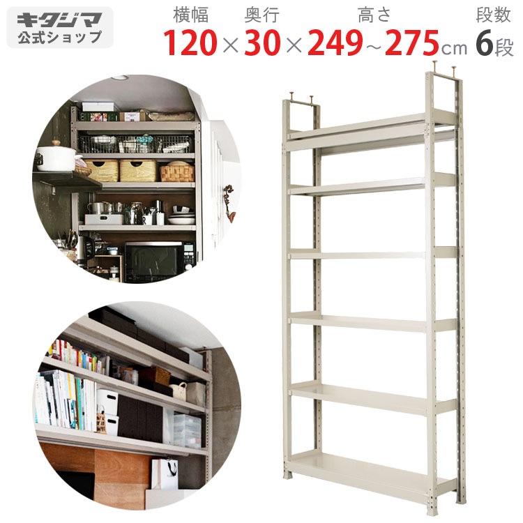 送料無料】天井突っ張りラック<br>軽中量200kg 6段<br>幅120×奥行30×高