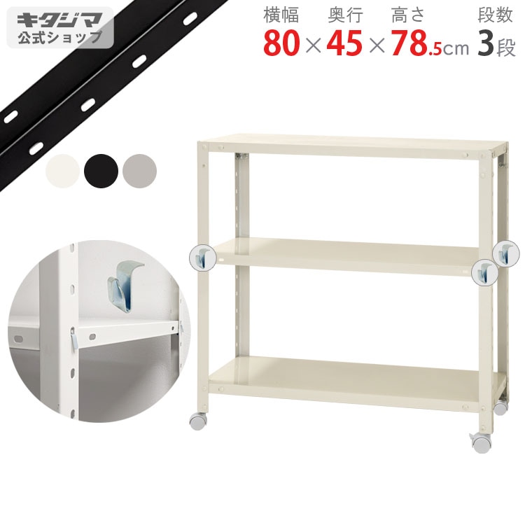 スチールラック 幅80×奥行45×高さ78.5cm 3段 80kg/全 キャスター付き スリムラック 軽量ラック 業務用 収納棚 スチール棚 物品棚 オープンラック NSTRK-257 送料無料\u003cbr\u003eNSTR-K-257 3段\u003cbr\u003e幅80×奥行45×高さ78.5cm\u003cbr