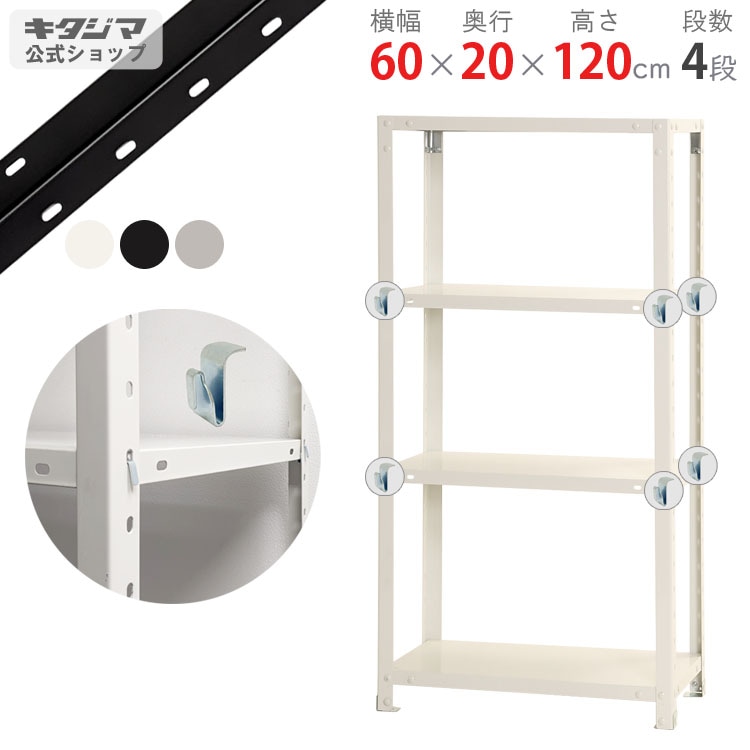 送料無料】<br>BC-NSTR-433 4段<br>幅60×奥行20×高さ120cm<br