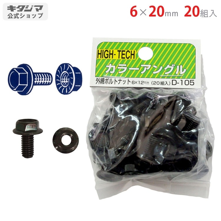 送料無料】<br>ボルトナット（外締）<br>6×20mm 20組入<br