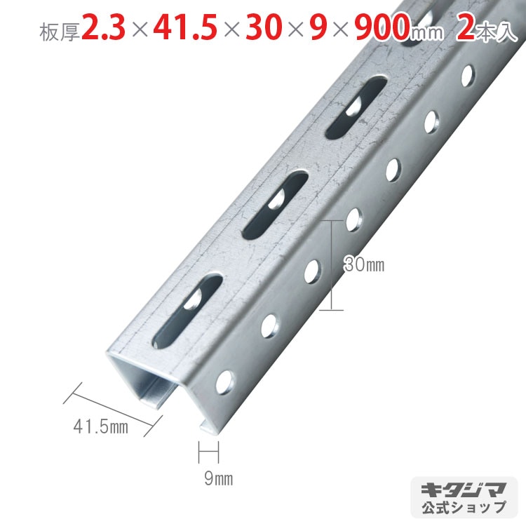 送料無料】<br>Cチャンネル CH-1<br>2.3×41.5×30×9×900mm<br>2本セット