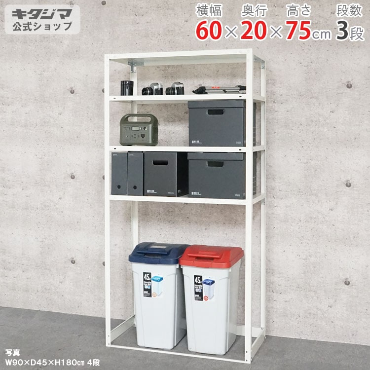 送料無料】<br>NSTR-OSR-233 3段<br>幅60×奥行20×高さ75cm<br