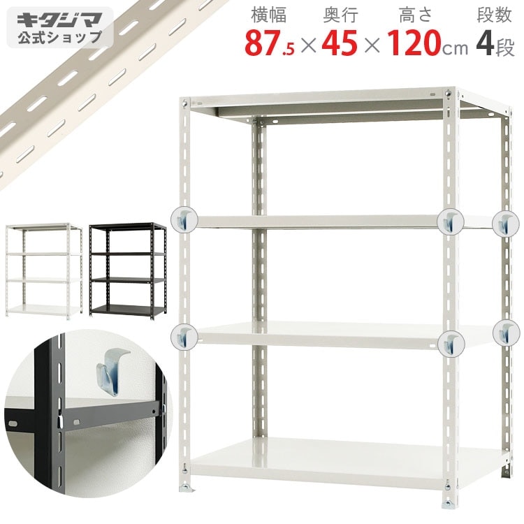 送料無料】<br>BC-NC-875-12 4段<br>幅87.5×奥行45×高さ120cm<br