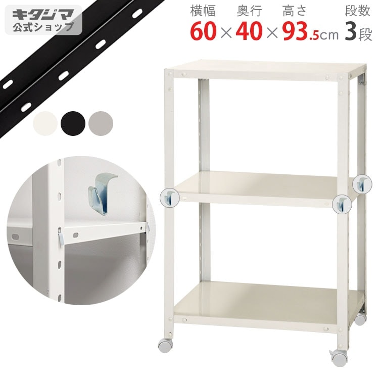 送料無料】<br>BC-NSTR-K-336 3段<br>幅60×奥行40×高さ93.5cm<br