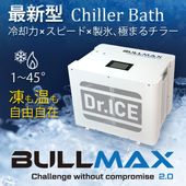 【Dr.ICE】 BULLMAX2.0　チラー(水循環装置)　アイスバス　コールドプランジ　水風呂