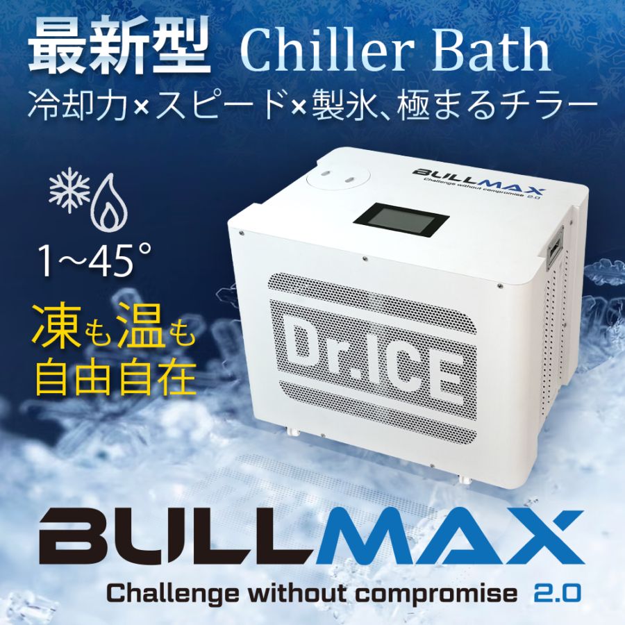 【Dr.ICE】 BULLMAX2.0　チラー(水循環装置)　アイスバス　コールドプランジ　水風呂