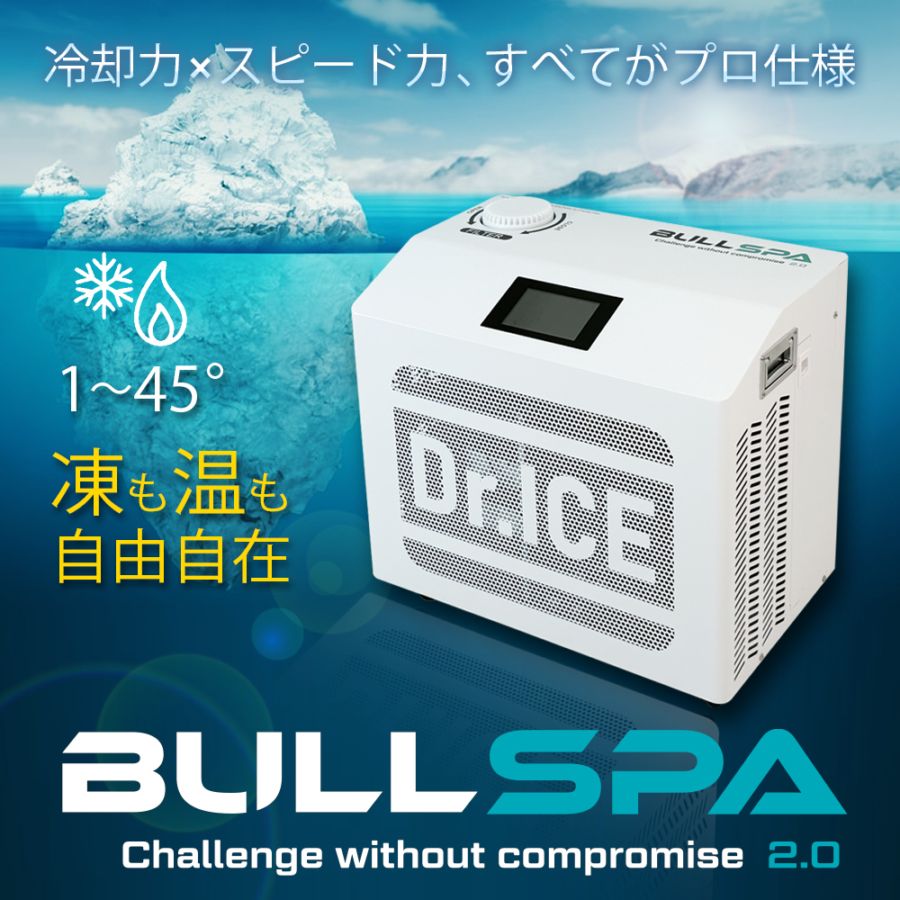 【Dr.ICE】 BULLSPA　チラー(水循環装置)　アイスバス　コールドプランジ　水風呂