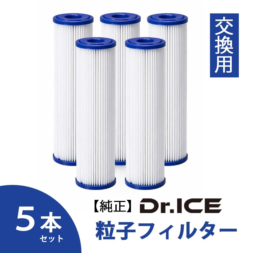 【Dr.ICE】 チラーバス専用　交換フィルター(粒子フィルター)　【純正】５本セット