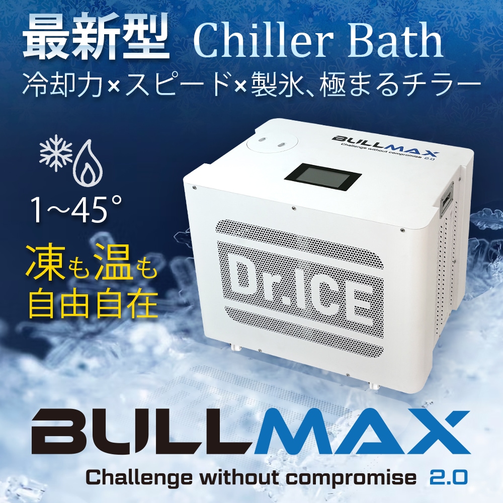 【Dr.ICE】 BULLMAX2.0　チラー(水循環装置)　アイスバス　コールドプランジ　水風呂