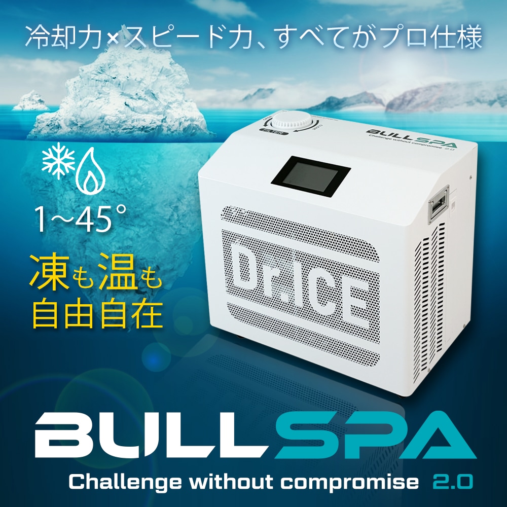 【Dr.ICE】 BULLSPA　チラー(水循環装置)　アイスバス　コールドプランジ　水風呂