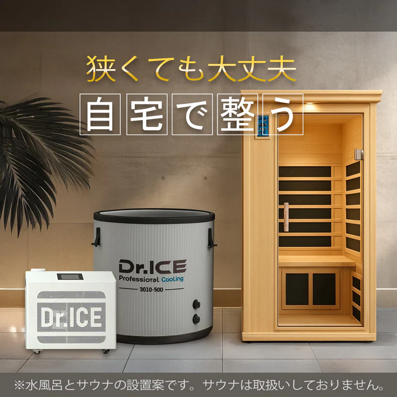 【Dr.ICE】 SOLO500　チラーバスタブ　浴槽　コールドプランジ　アイスバス　水風呂　サウナ