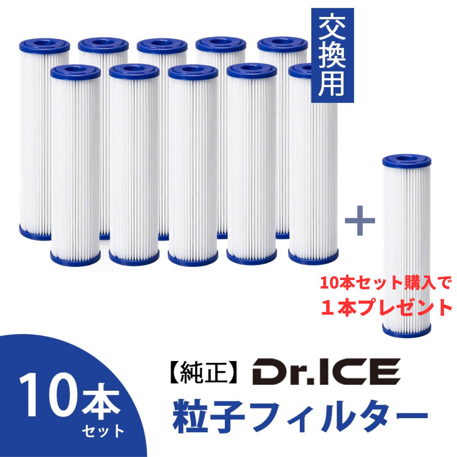 【Dr.ICE】 チラーバス専用　交換フィルター(粒子フィルター)　【純正】お得な10本セット ※+1本無料進呈