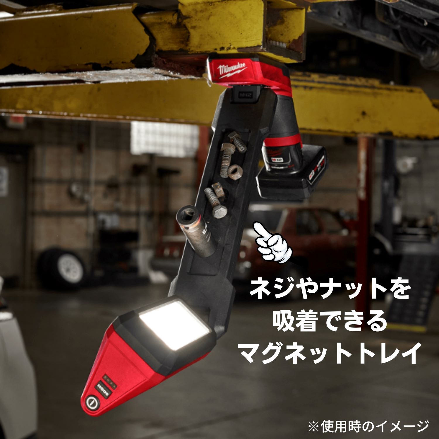 ミルウォーキー M12 マグネットアンダーライト （本体のみ）