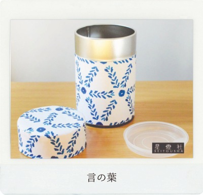 茶筒【言の葉】150g用(小) 星燈社 | 茶筒 | 北村茶園・茶の間