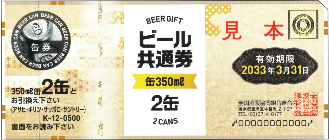 缶ビール券 2缶 全国酒販組合 通販 すべての商品 すべての商品 販売