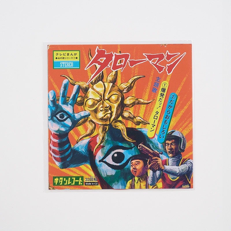 タローマン ソノシート 爆発だッ！タローマン／だからおもしろい