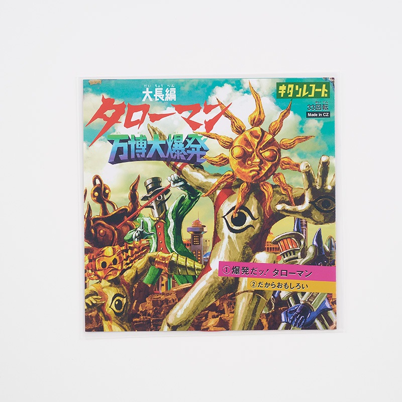 タローマン ソノシート 爆発だッ！タローマン／だからおもしろい