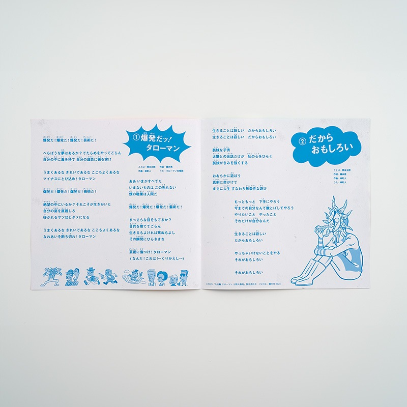 タローマン ソノシート 爆発だッ！タローマン／だからおもしろい