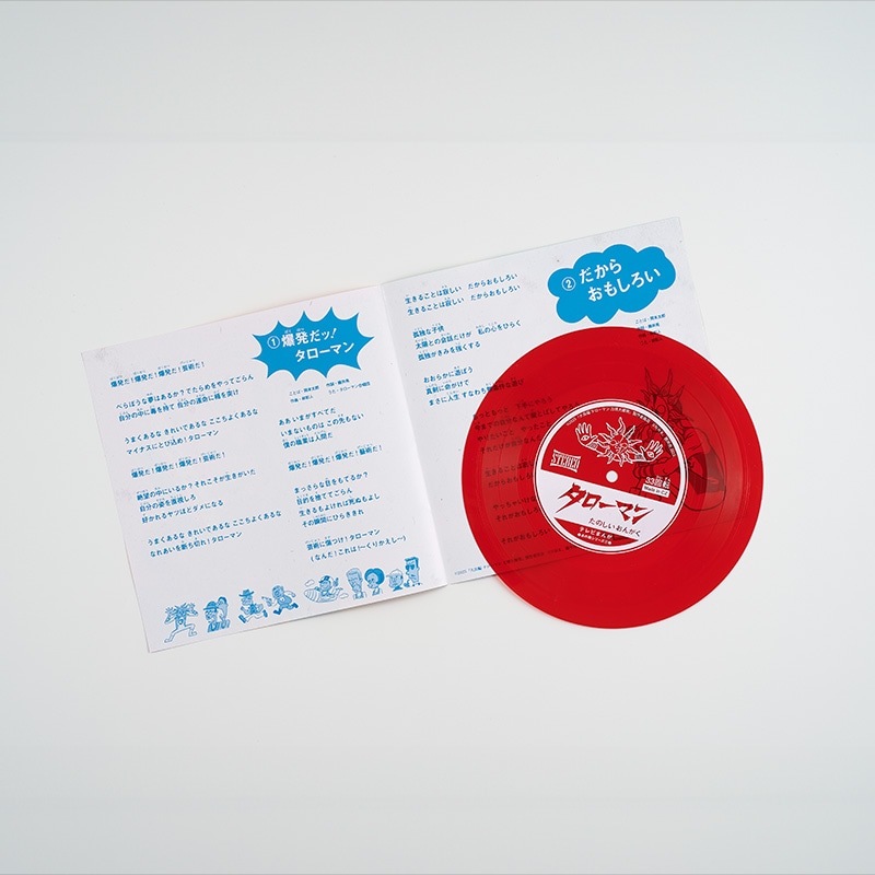 タローマン ソノシート 爆発だッ！タローマン／だからおもしろい