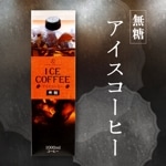 アイスコーヒー無糖