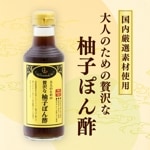 大人のための贅沢な柚子ぽん酢 Premium