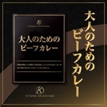 大人のためのビーフカレー