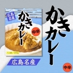 広島名産 かきカレー 中辛