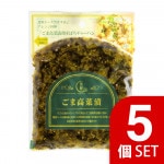 ごま高菜漬 5個セット