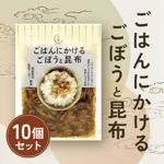 ごはんにかけるごぼうと昆布 10個セット