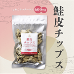 鮭皮チップス