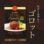 牛テールカレー gorotto ゴロット