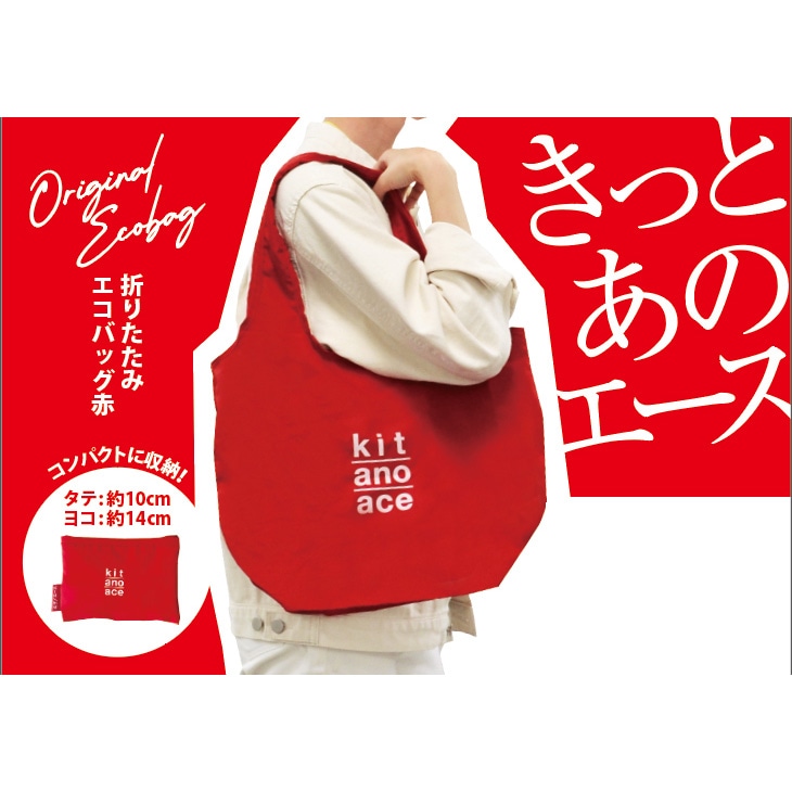 折りたたみエコバッグ 赤 kit ano ace｜北野エースWEB SHOP