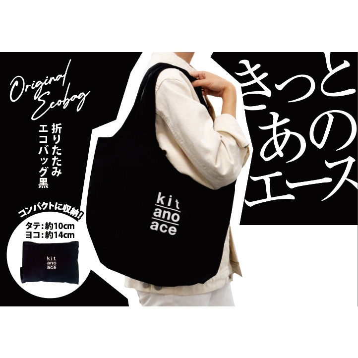 折りたたみエコバッグ 黒 kit ano ace｜北野エースWEB SHOP