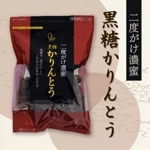 二度がけ濃蜜 黒糖かりんとう