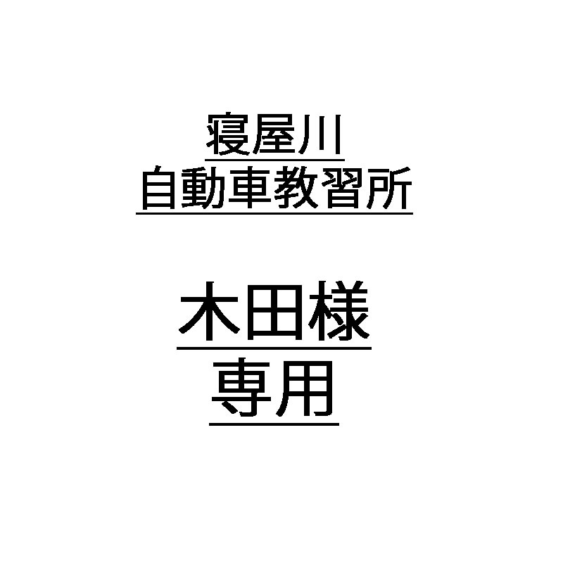 北野 たけし2様専用 ご確認用サーフボードケース