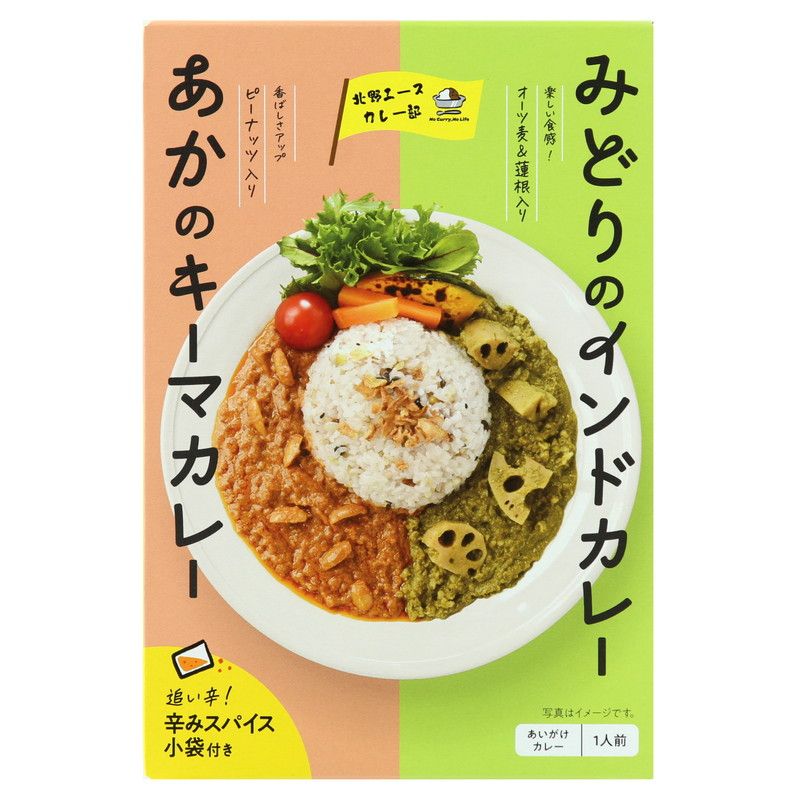 あかのキーマカレー×みどりのインドカレー｜北野エースWEB SHOP