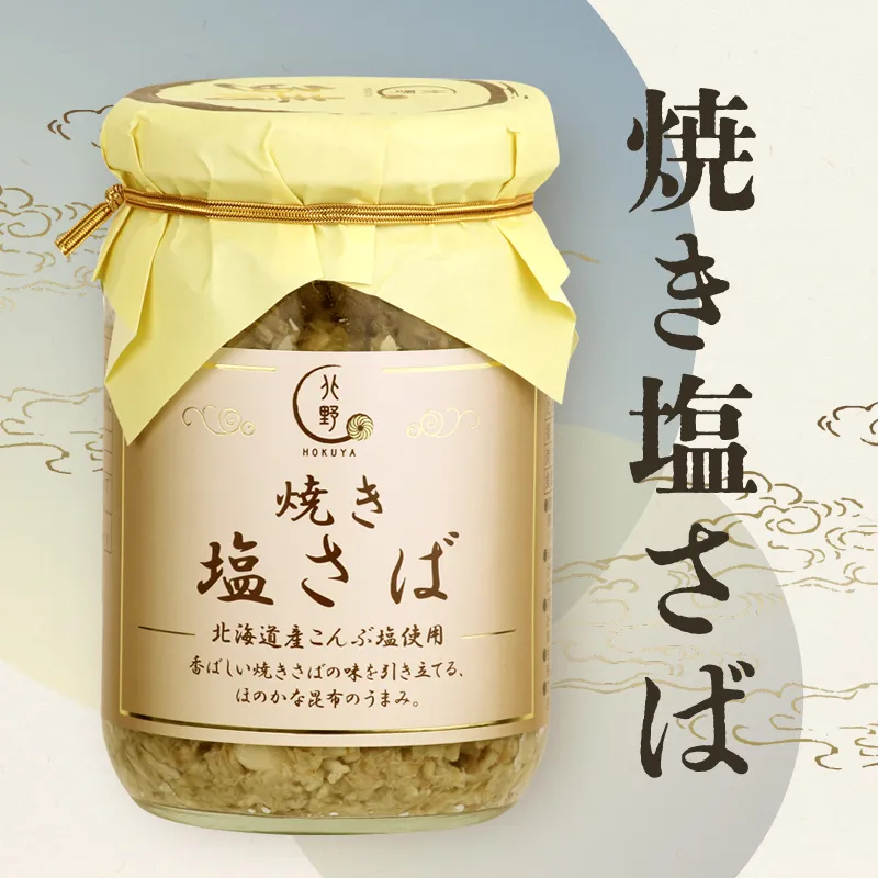 焼き塩さば｜北野エースWEB SHOP