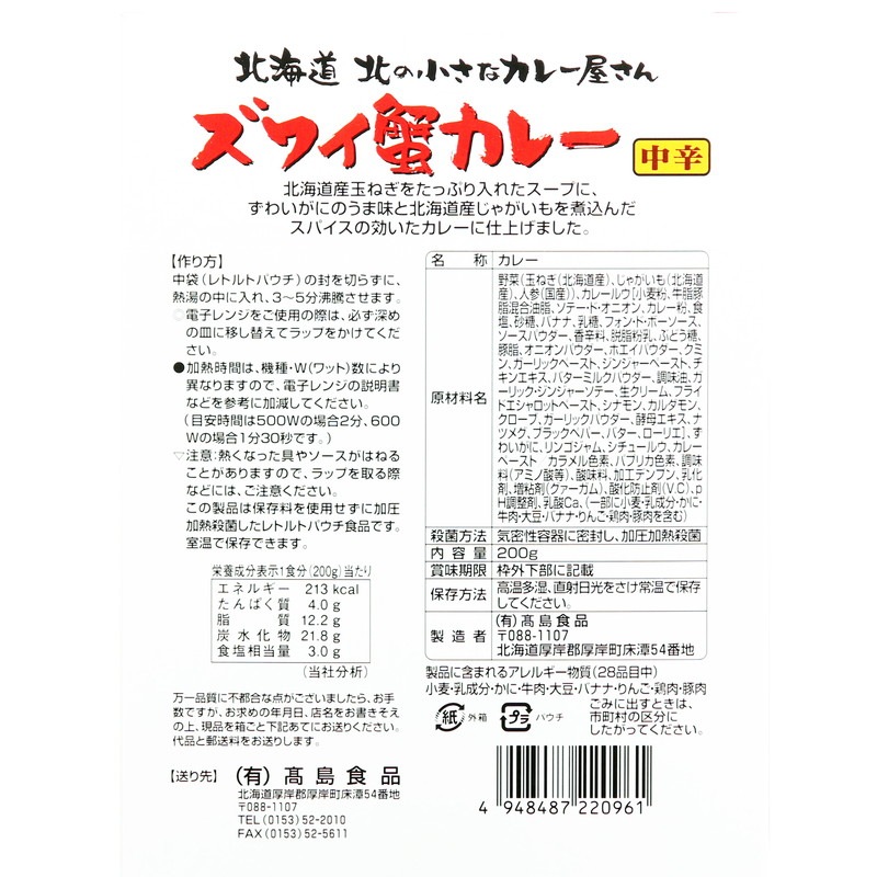 ズワイ蟹カレー｜北野エースWEB SHOP