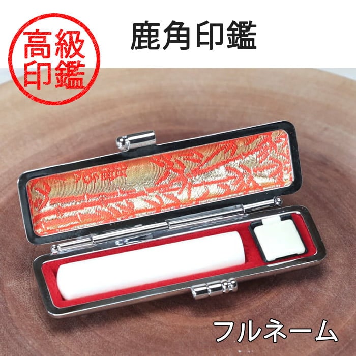 えぞ鹿角 高級印鑑 13.5-18mm フルネーム (もみ皮ケース付) 【受注生産