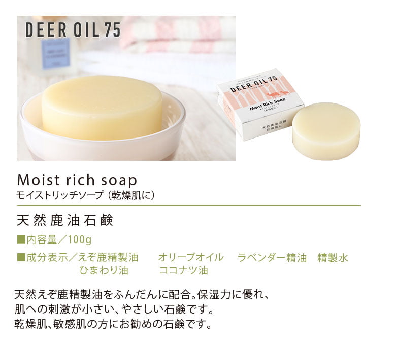 高級石鹸 モイストリッチソープ（鹿脂せっけん） | soap（石鹸） | EZO