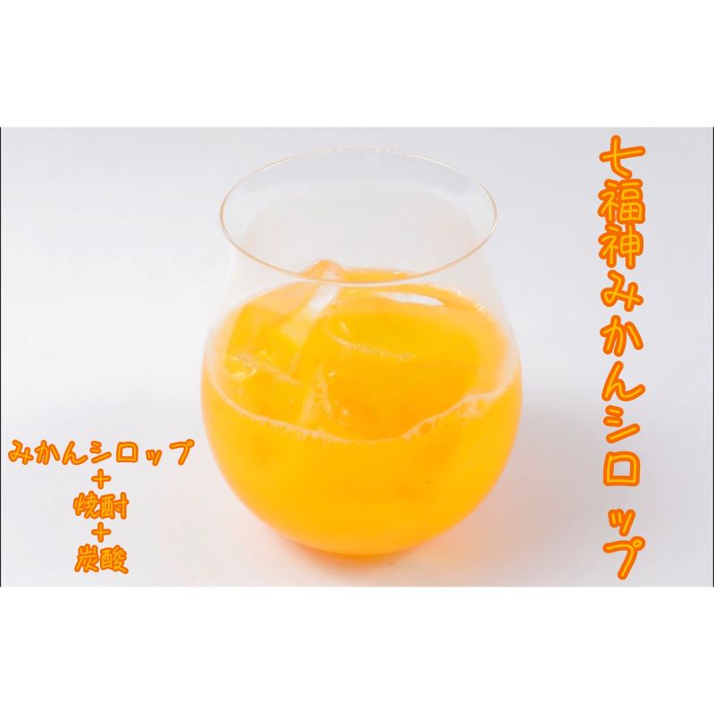 しあわせ果実 七福神みかんシロップ（ノンアルコール）710ml | 七福神