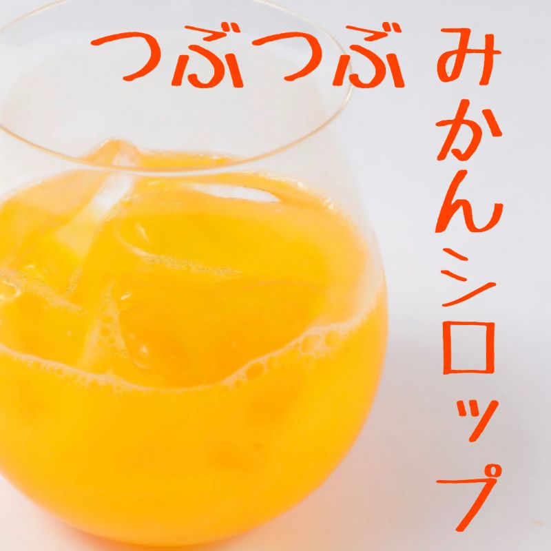 しあわせ果実 七福神みかんシロップ（ノンアルコール）710ml