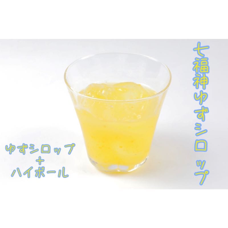 しあわせ果実 七福神ゆずシロップ(ノンアルコール)710ml