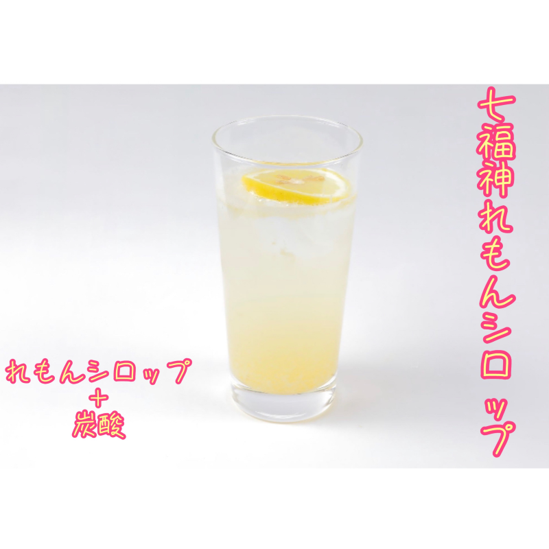 しあわせ果実 七福神れもんシロップ（ノンアルコール）710ml