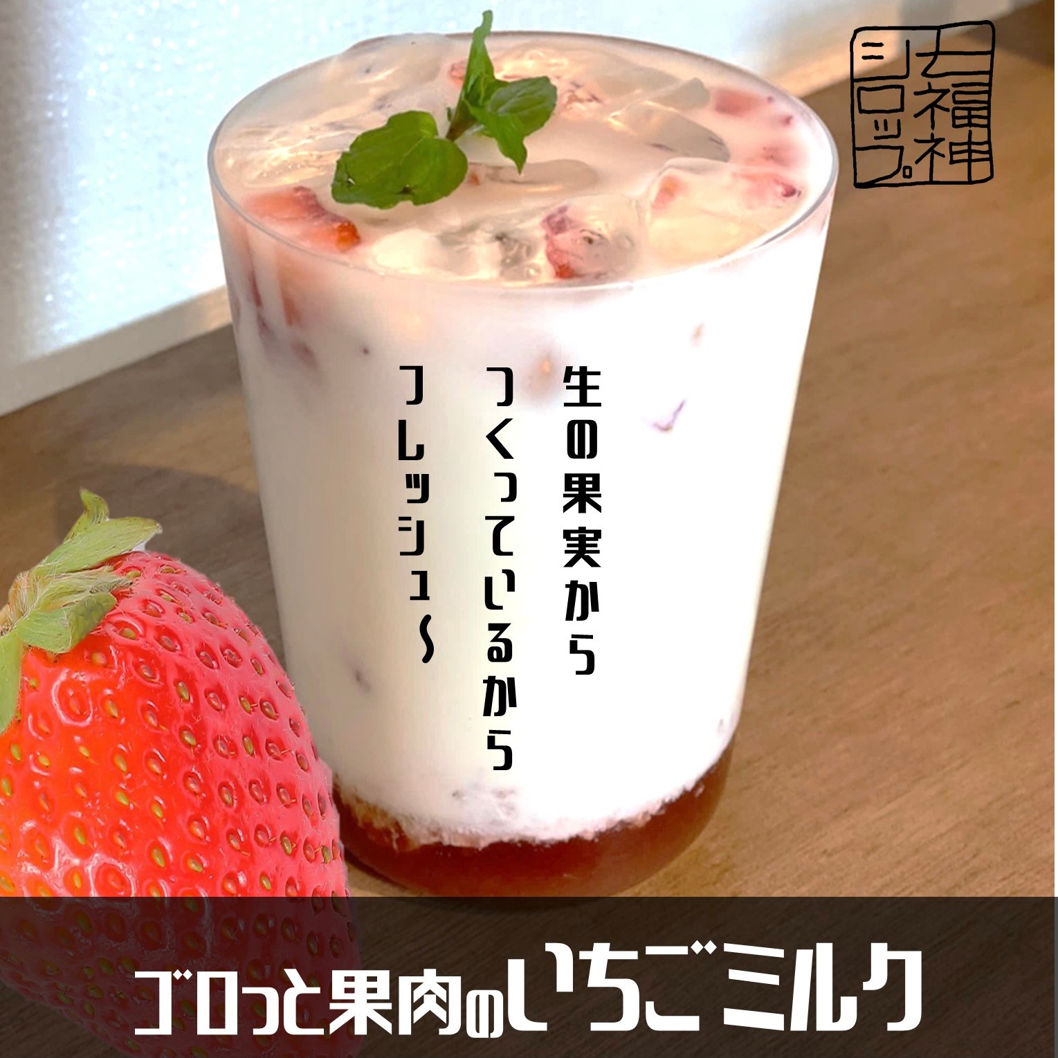 しあわせ果実 七福神いちごシロップ（ノンアルコール） 710ml