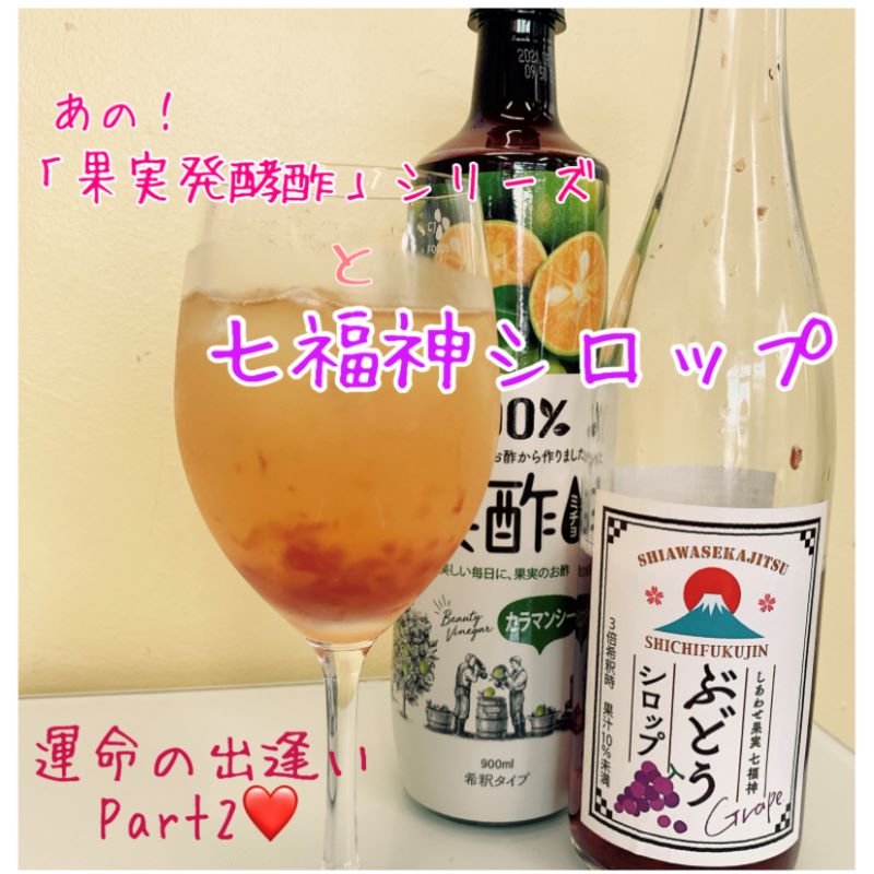 しあわせ果実 七福神ぶどうシロップ（ノンアルコール）710ml | すべて