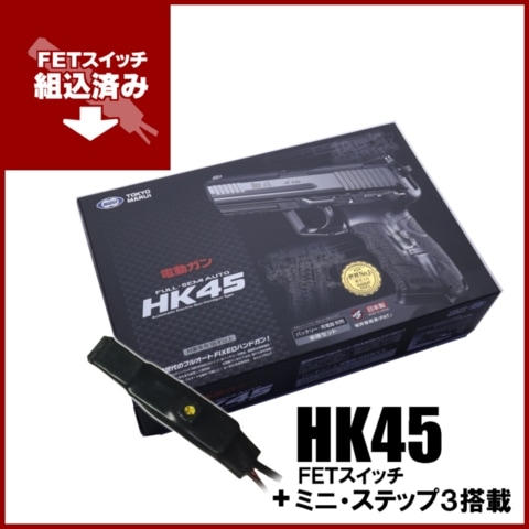 HK45 【 FETスイッチ搭載】