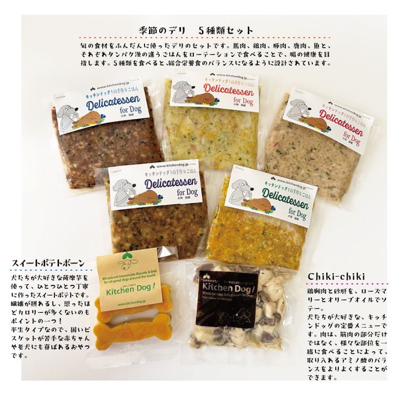 Kitchen Dog！はじめてセット【冷凍】