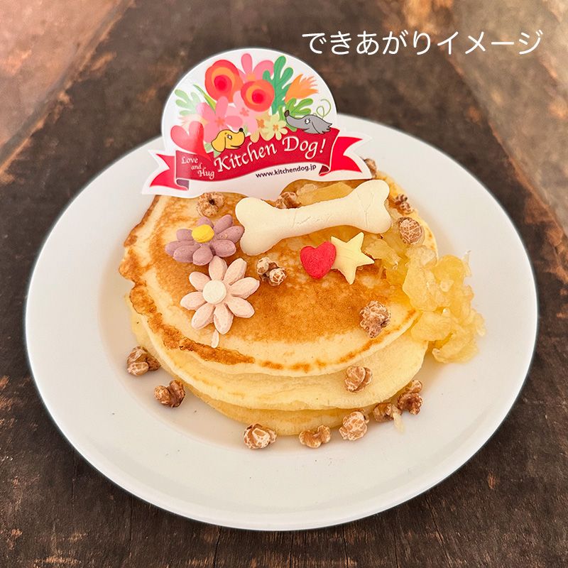 International Dog Day!　パンケーキキット