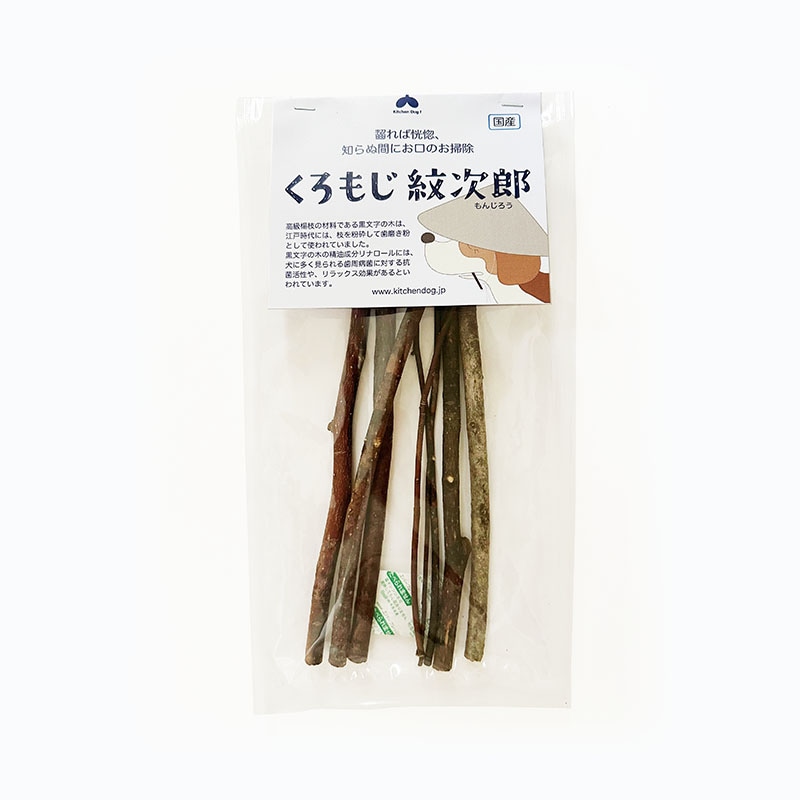 ◆くろもじ紋次郎～小～